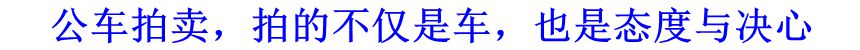 公車拍賣，拍的不僅是車，也是態(tài)度與決心