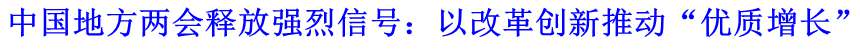 中國地方兩會(huì)釋放強(qiáng)烈信號：以改革創(chuàng)新推動(dòng)&ldquo;優(yōu)質(zhì)增長&rdquo;