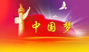 實現(xiàn)中國夢，要靠苦干實干