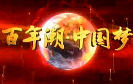 《百年潮?中國夢》系列視頻