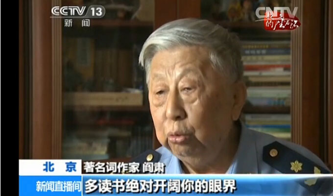 閻肅:讀萬(wàn)卷書(shū) 行萬(wàn)里路