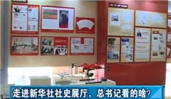 走進(jìn)新華社社史展廳，總書記看的啥？