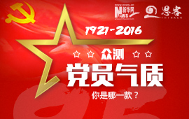 眾測(cè)&ldquo;黨員氣質(zhì)&rdquo;，你是哪一款？