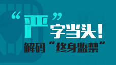 &ldquo;嚴(yán)&rdquo;字當(dāng)頭！解碼&ldquo;終身監(jiān)禁&rdquo;