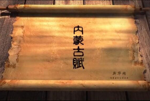 北疆究竟有多美？內(nèi)蒙古賦長卷告訴你