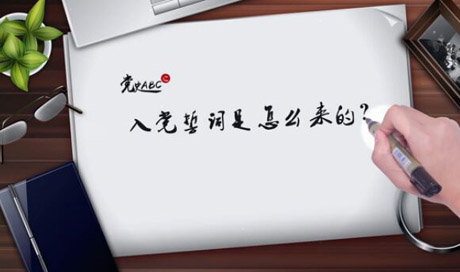 入黨誓詞是怎么來的？