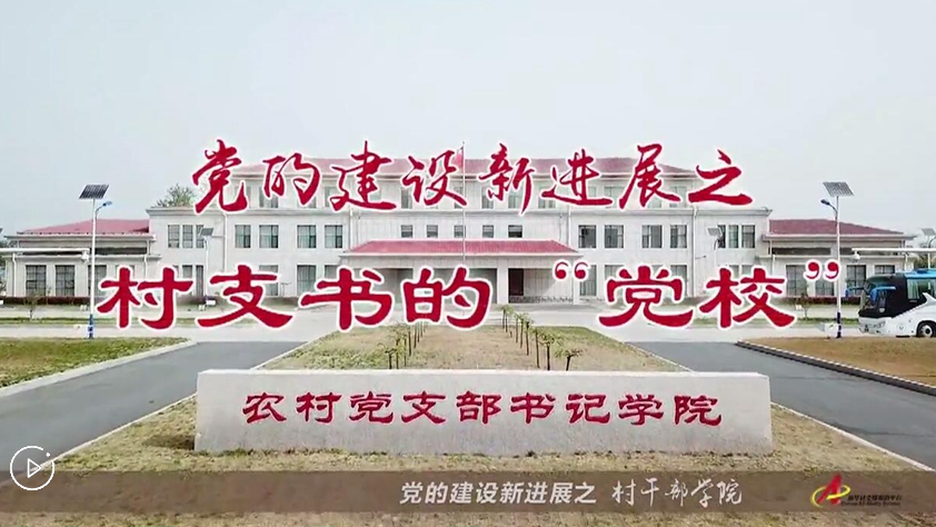 村支書們的&ldquo;黨校&rdquo;是啥樣？