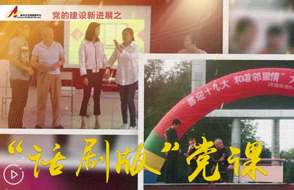 社區(qū)里的&ldquo;話劇版&rdquo;黨課