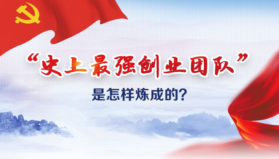 &ldquo;史上最強創(chuàng)業(yè)團隊&rdquo;是怎樣煉成的？