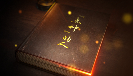 重磅微視頻丨&ldquo;點種&rdquo;的人