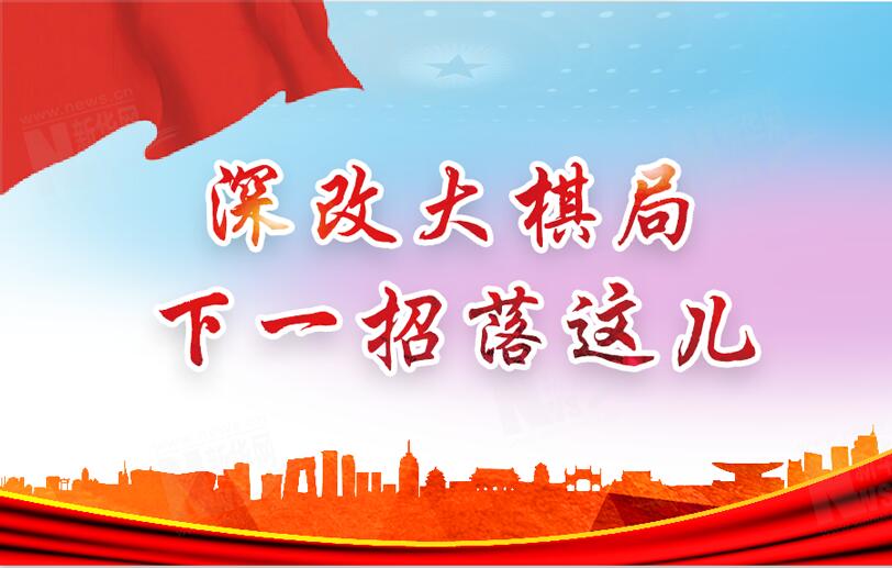 【圖解】深改大棋局，下一招落這兒