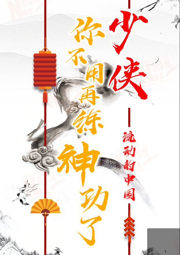 流動(dòng)的中國(guó)|少俠，你不用再練神功了！