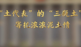 &ldquo;土代表&rdquo;的&ldquo;三瓶土&rdquo;，寄托濃濃泥土情