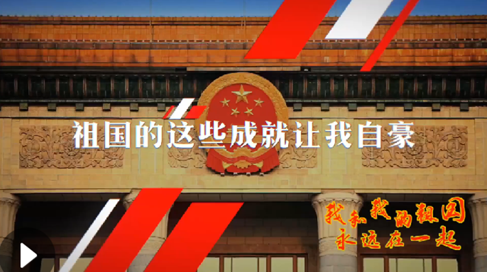 我和我的祖國，永遠(yuǎn)在一起！