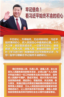 牢記使命！看習近平始終不渝的初心