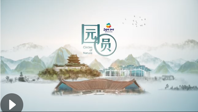 世園會創(chuàng)意視頻：園&middot;圓