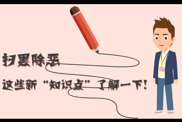 掃黑除惡，這些新&ldquo;知識(shí)點(diǎn)&rdquo;了解一下!