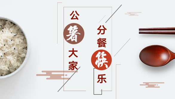 公&ldquo;箸&rdquo;大家，分餐&ldquo;筷&rdquo;樂