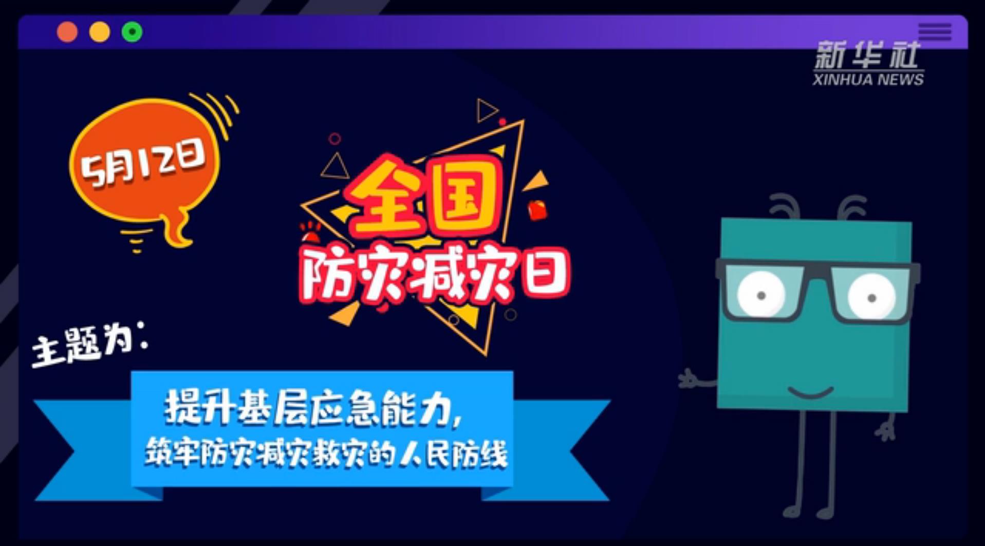 【你知道嗎？】當(dāng)災(zāi)害來了，你得這么做