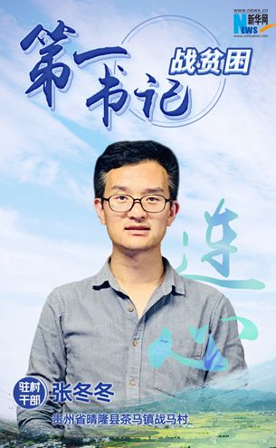 第一書(shū)記張冬冬：&ldquo;戰(zhàn)馬加鞭&rdquo;奔小康