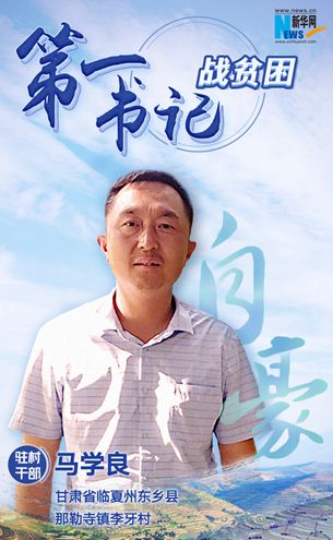 王升：脫貧路上有信心不拖后腿！