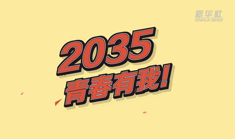 @致我們終將值得的青春｜2035，青春有我！