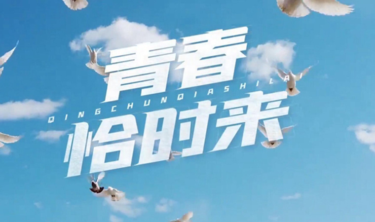 致我們終將值得的青春！