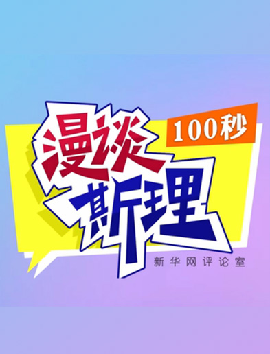 【100秒漫談斯理】如何從制度層面全面推進(jìn)依法治國(guó)建設(shè)？