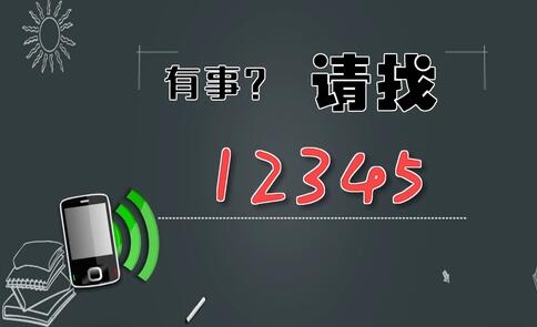 有事，請找12345