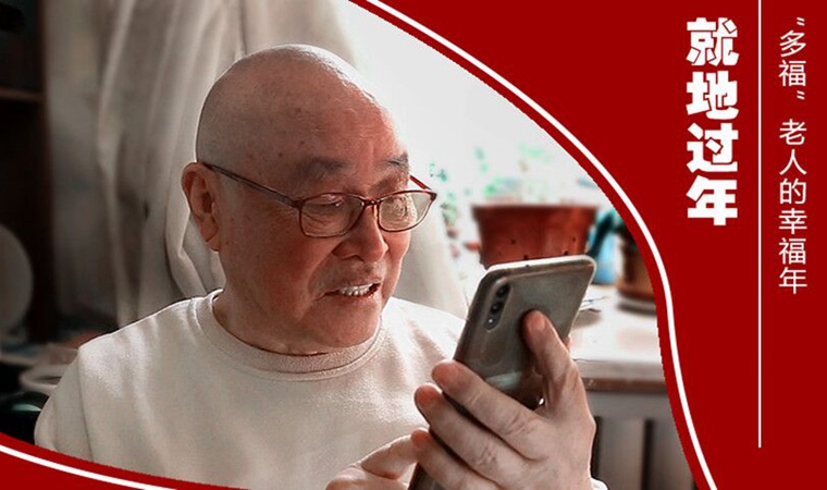 就地過年|&ldquo;多福&rdquo;老人的幸福年