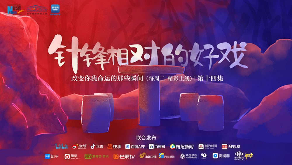 改變你我命運(yùn)的那些瞬間｜針鋒相對的&ldquo;好戲&rdquo;