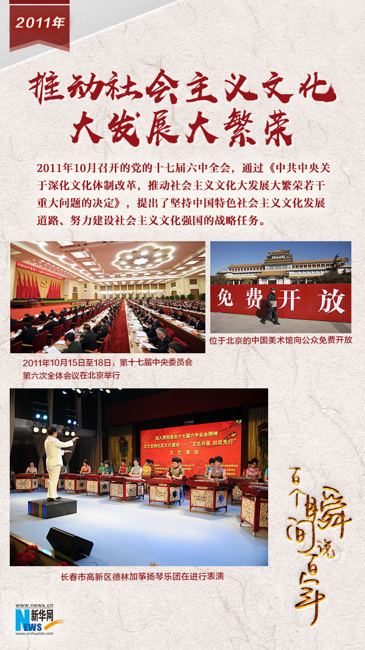 2011，推動社會主義文化大發(fā)展大繁榮