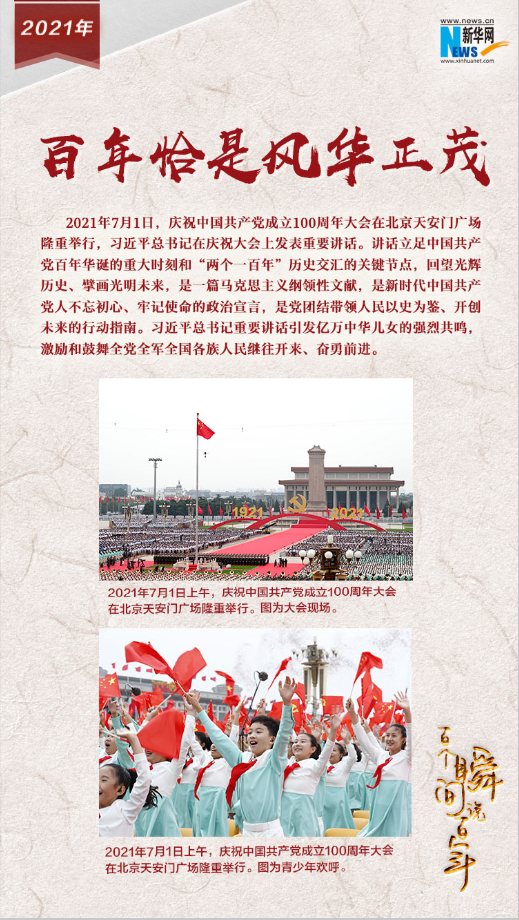 2021，百年恰是風(fēng)華正茂
