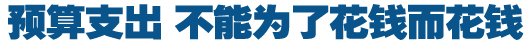 預算支出，不能為了花錢而花錢