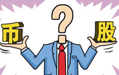 持股or持幣：今年您怎么看？