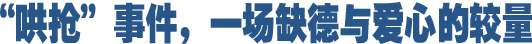 哄搶事件，一場(chǎng)缺德與愛(ài)心的較量