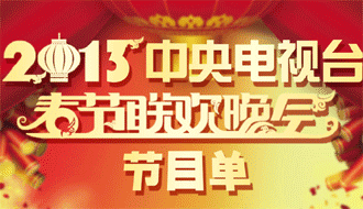 老外上春晚 觀眾買(mǎi)賬嗎？
