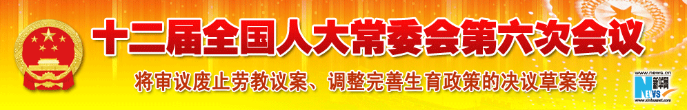 十二屆全國人大常委會(huì)第六次會(huì)議