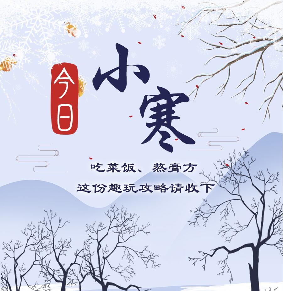 今日小寒|吃菜飯、熬膏方 這份趣玩攻略請收下