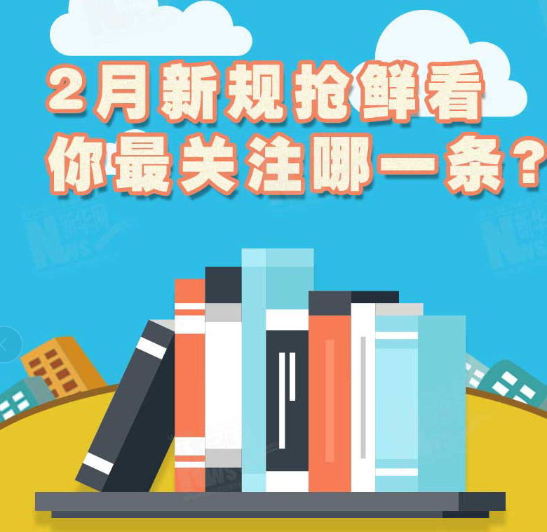 2月新規(guī)搶鮮看，你最關(guān)注哪一條？