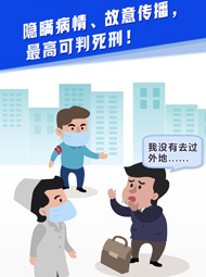 【&ldquo;疫&rdquo;案說法】隱瞞病情、故意傳播，最高可判死刑！