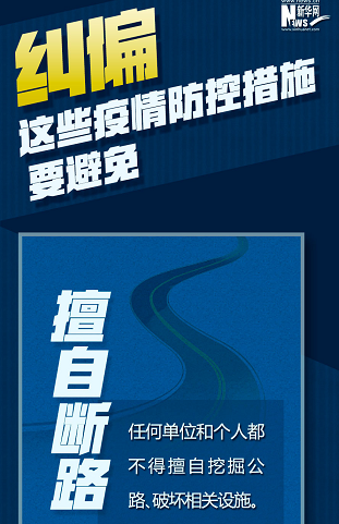 糾偏！這些疫情防控措施要避免