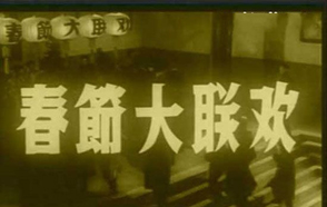 罕見老照片：新中國最早的&ldquo;春節(jié)晚會(huì)&rdquo;