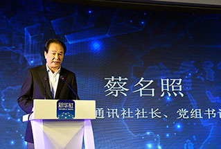 新華社社長、黨組書記蔡名照講話
