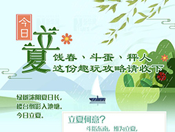 今日立夏|餞春、斗蛋、秤人 這份趣玩攻略請(qǐng)收下