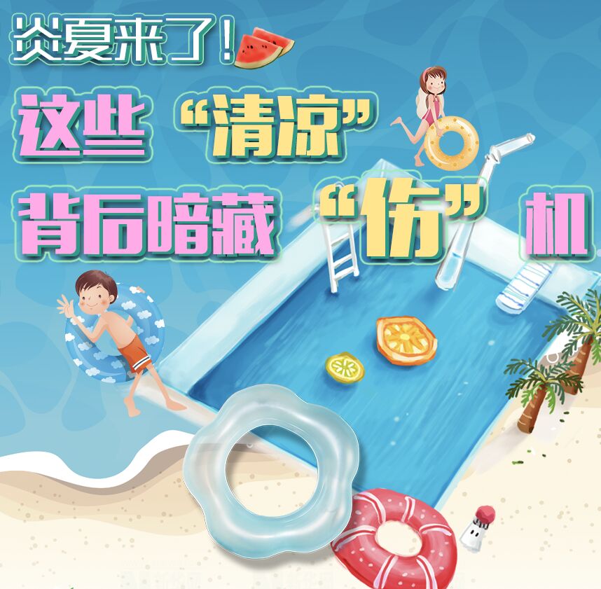 【圖解】炎夏來了！這些&ldquo;清涼&rdquo;背后暗藏&ldquo;傷&rdquo;機