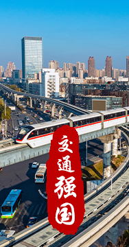 建設交通強國是黨中央作出的重大戰(zhàn)略部署。