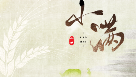 為什么只有小滿，沒有“大滿”？