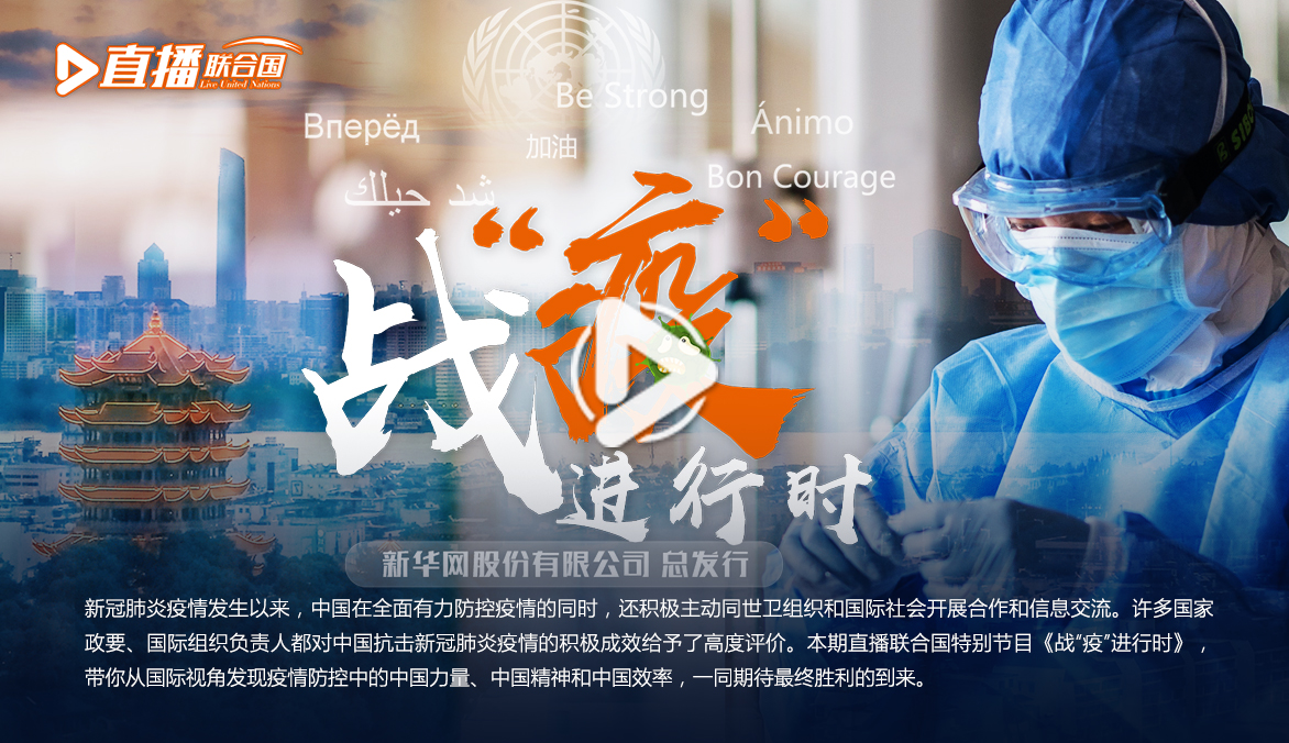 《直播聯(lián)合國(guó)》第五十六集：戰(zhàn)&ldquo;疫&rdquo;進(jìn)行時(shí)