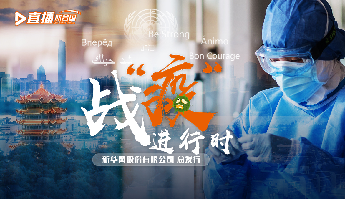 《直播聯(lián)合國(guó)》第五十六集：戰(zhàn)&ldquo;疫&rdquo;進(jìn)行時(shí)